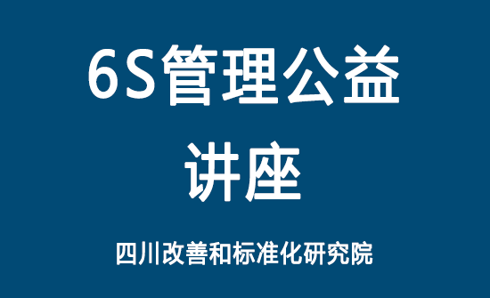 6S管理公益講座