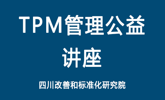 TPM管理公益講座