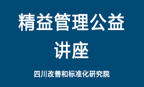 精益管理公益講座